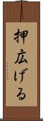 押広げる Scroll