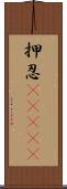 押忍(ateji) Scroll