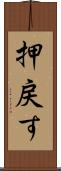 押戻す Scroll