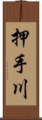 押手川 Scroll