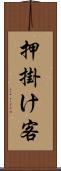 押掛け客 Scroll