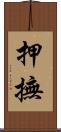 押撫 Scroll