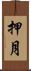 押月 Scroll