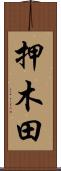 押木田 Scroll