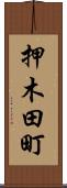 押木田町 Scroll