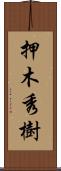 押木秀樹 Scroll