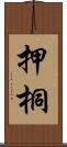 押桐 Scroll
