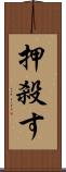 押殺す Scroll