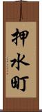 押水町 Scroll