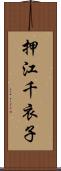 押江千衣子 Scroll