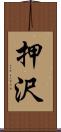 押沢 Scroll