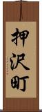 押沢町 Scroll