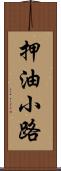 押油小路 Scroll