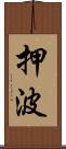 押波 Scroll