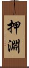 押淵 Scroll