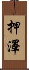 押澤 Scroll