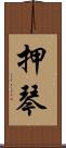 押琴 Scroll