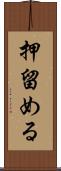 押留める Scroll