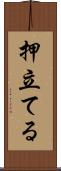 押立てる Scroll