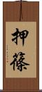 押篠 Scroll