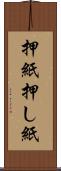 押紙 Scroll