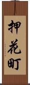 押花町 Scroll