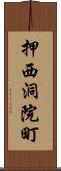 押西洞院町 Scroll