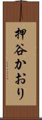 押谷かおり Scroll