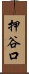 押谷口 Scroll
