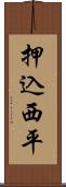 押込西平 Scroll