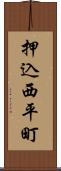 押込西平町 Scroll