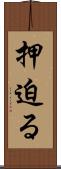 押迫る Scroll