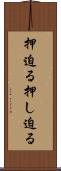 押迫る Scroll