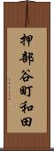 押部谷町和田 Scroll