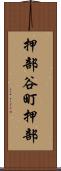 押部谷町押部 Scroll