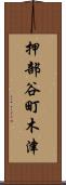押部谷町木津 Scroll