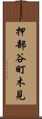 押部谷町木見 Scroll
