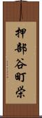 押部谷町栄 Scroll