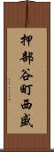 押部谷町西盛 Scroll