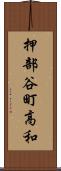 押部谷町高和 Scroll