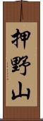 押野山 Scroll
