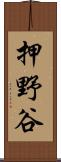 押野谷 Scroll