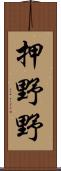 押野野 Scroll