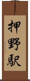 押野駅 Scroll