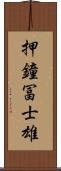 押鐘冨士雄 Scroll