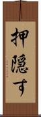 押隠す Scroll