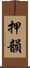 押韻 Scroll
