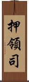 押領司 Scroll