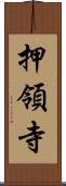 押領寺 Scroll