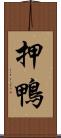 押鴨 Scroll